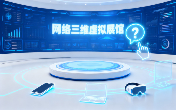 怎么样让网络三维虚拟展馆的学习成本趋近于零？