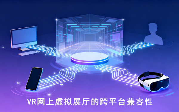 VR网上虚拟展厅的跨平台兼容性是如何全面完善？