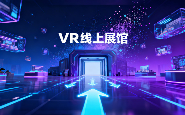 如何利用付费广告快速引爆VR线上展馆？7大妙招