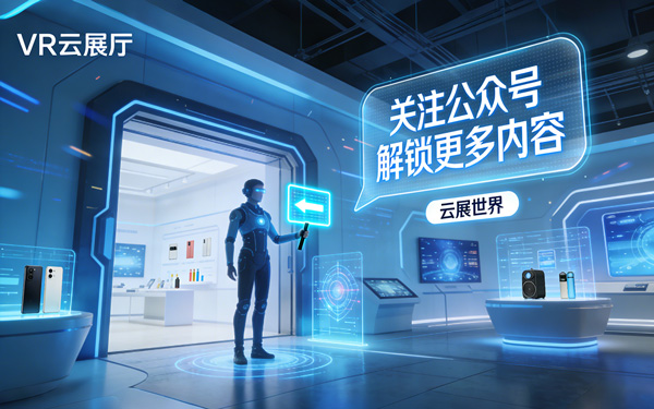 VR云展厅引流入口如何引导用户关注官方公众号？