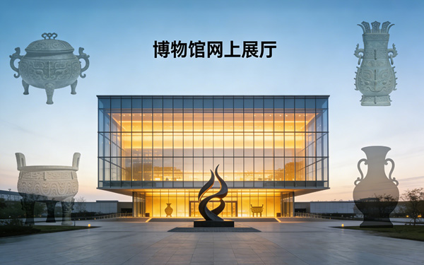 如何设计专属标识来提升博物馆网上展厅的知名度？