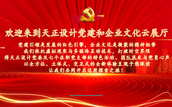 在数字化虚拟展厅设计中，党建展厅解说词有哪些？