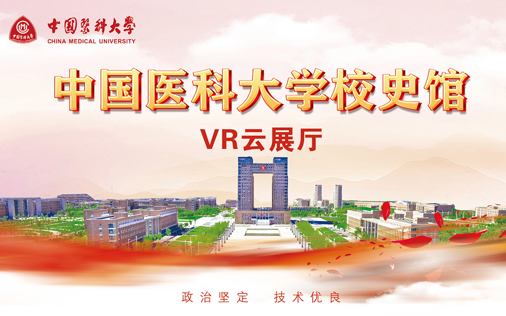 中国医科大学校史馆VR云展厅：穿越时空的校史课