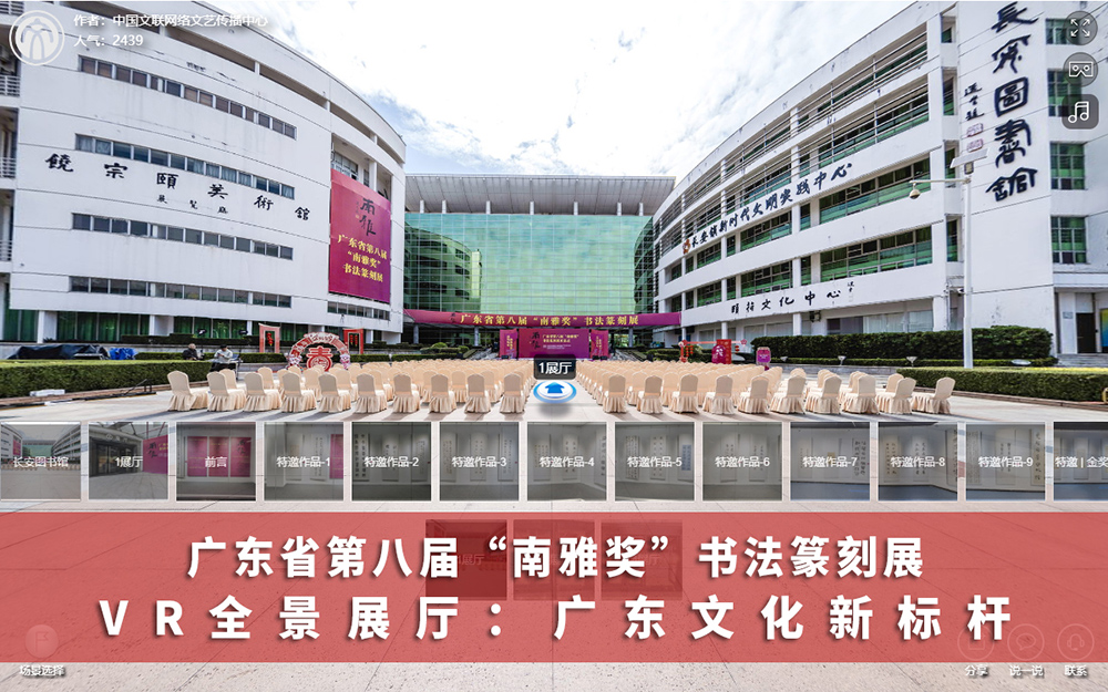 南雅獎書法篆刻展VR全景展廳：嶺南文化新地標