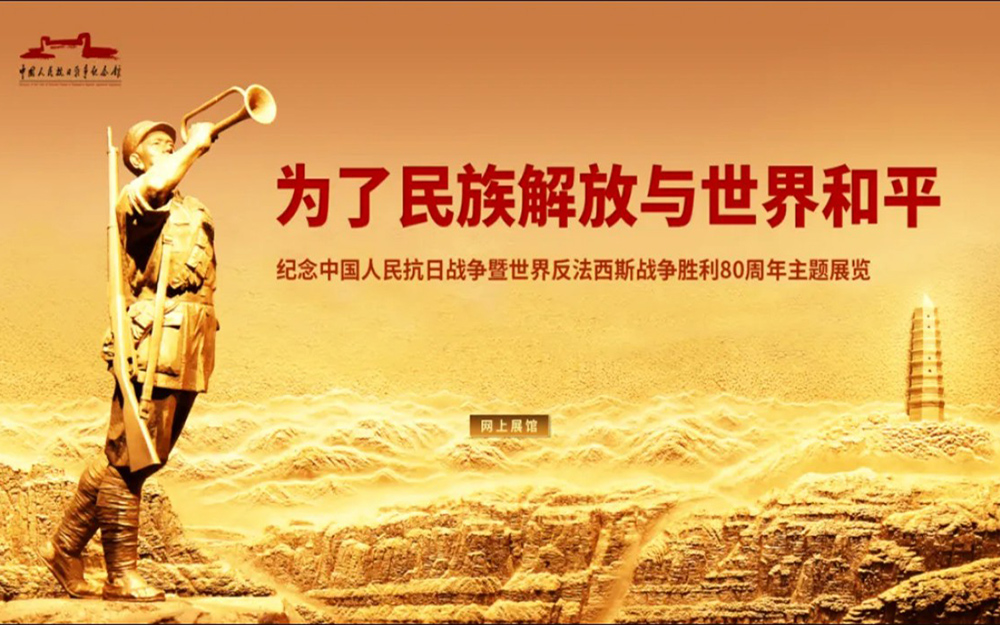 紀念抗戰(zhàn)勝利80周年網(wǎng)上展館：技術(shù)重現(xiàn)烽火歲月