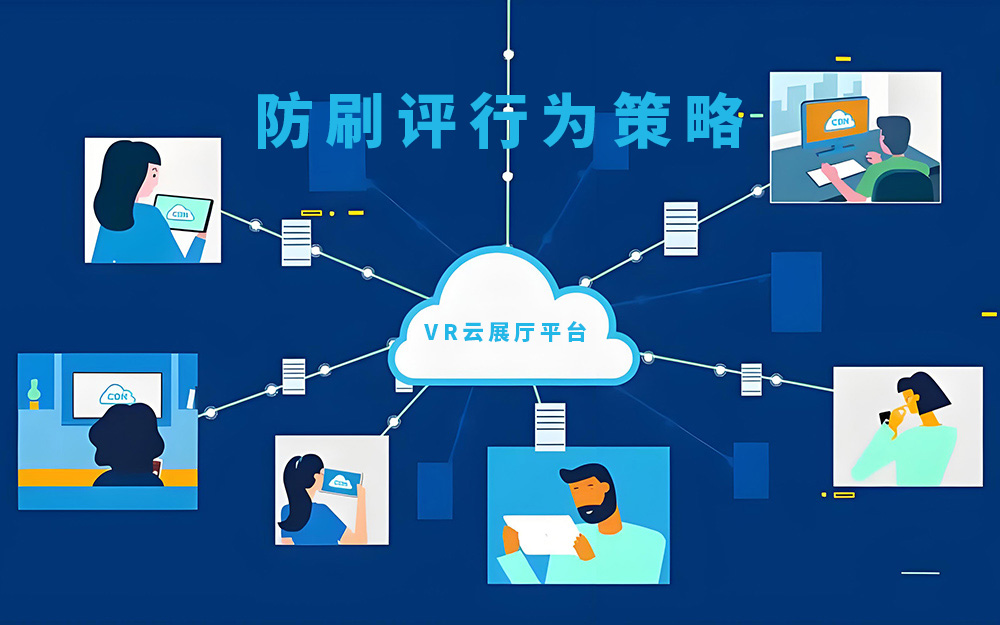 VR云展廳平臺如何有效防范多個賬號的刷評行為？